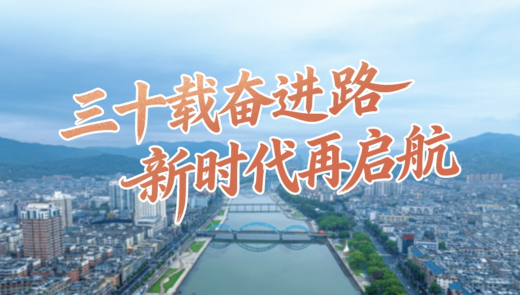 三十載奮進路 新時代再啟航