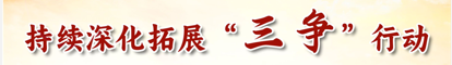 持續深化拓展“三爭”行動