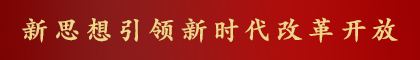 新思想引領新時代改革開放之“寧德篇章”
