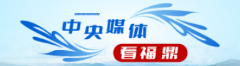中央媒體看福鼎