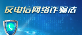 反電信網絡詐騙法