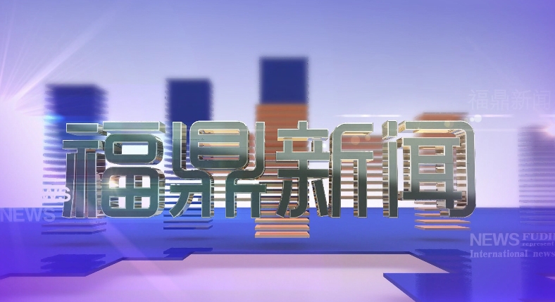 2025年11月26日《福鼎新聞》