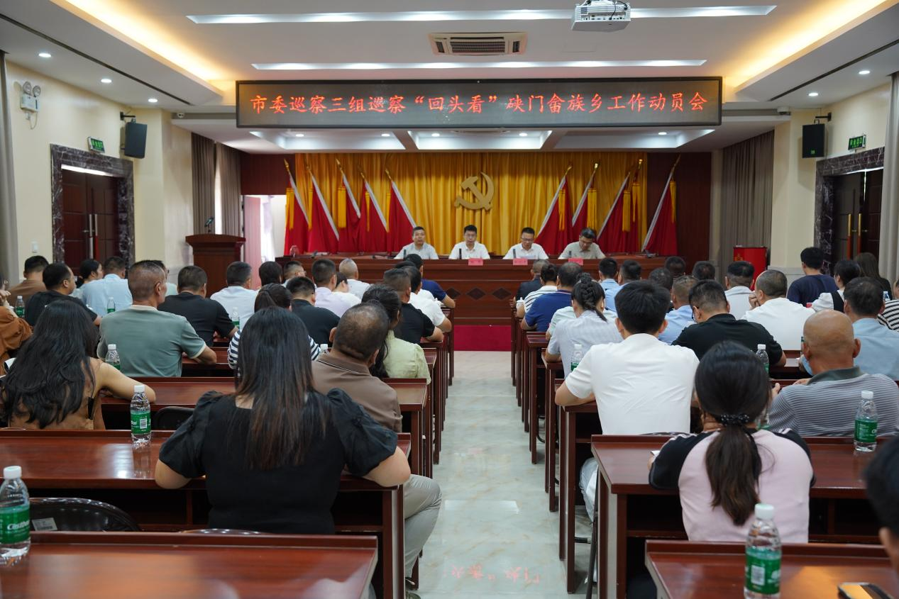 市委巡察三組巡察“回頭看”硤門畬族鄉工作動員會召開